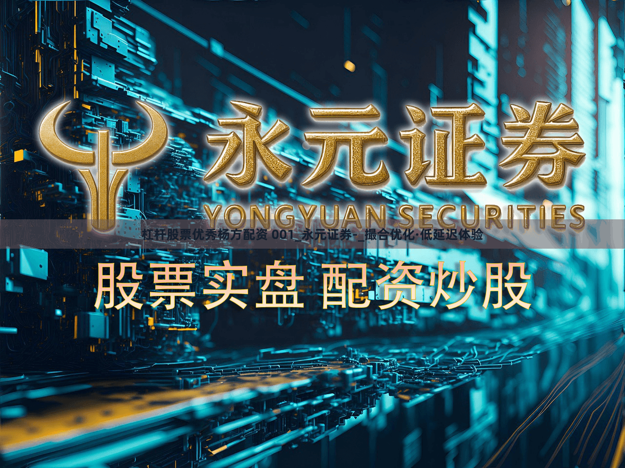 杠杆股票优秀杨方配资 001_永元证券-_撮合优化·低延迟体验