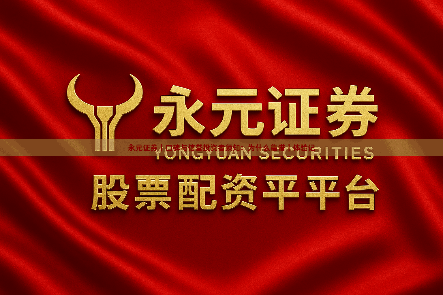 永元证券｜口碑与信誉投资者须知：为什么靠谱｜体验记