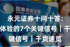 永元证券十问十答：出入金体验的7个关键信号｜干货速览