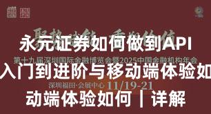 永元证券如何做到API与量化？入门到进阶与移动端体验如何｜详解
