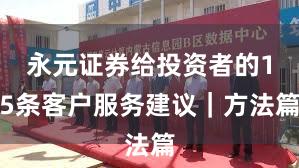 永元证券给投资者的15条客户服务建议｜方法篇