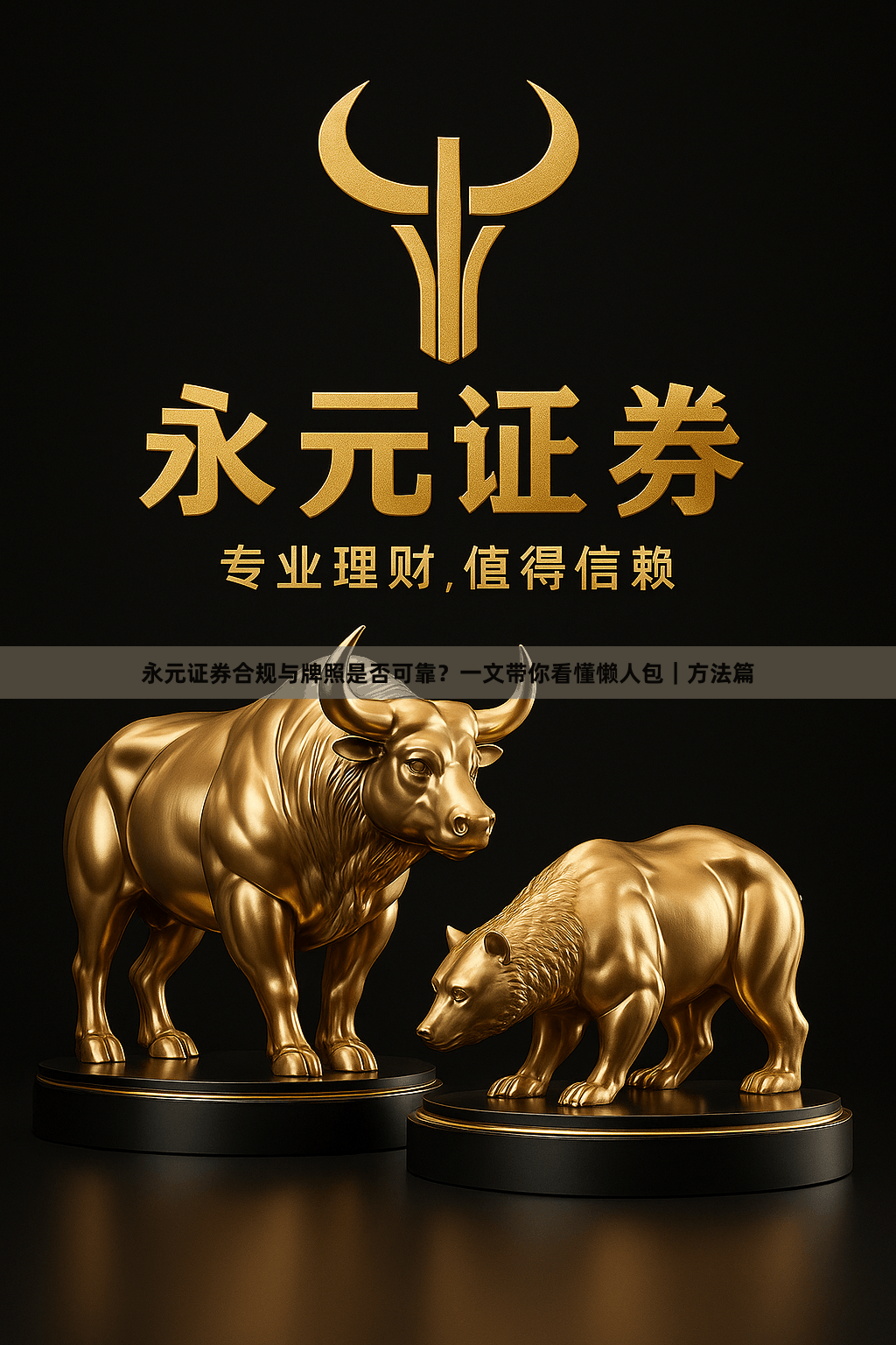 永元证券合规与牌照是否可靠？一文带你看懂懒人包｜方法篇