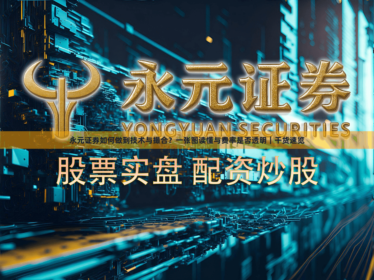 永元证券如何做到技术与撮合？一张图读懂与费率是否透明｜干货速览