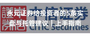 永元证券给投资者的5条实盘与托管建议｜上手指南