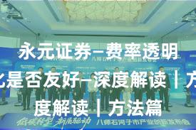 永元证券—费率透明—量化是否友好—深度解读｜方法篇