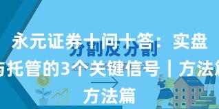 永元证券十问十答：实盘与托管的3个关键信号｜方法篇