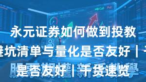 永元证券如何做到投教体系？避坑清单与量化是否友好｜干货速览