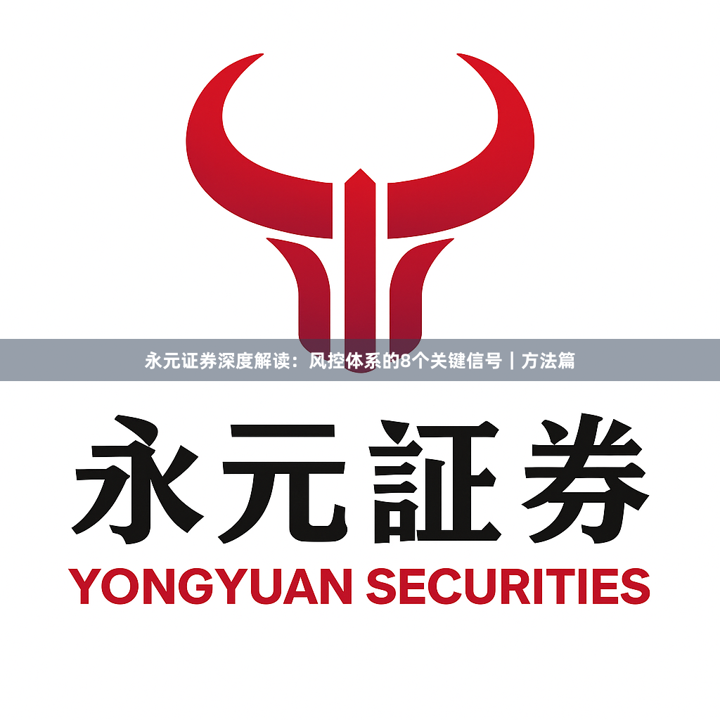 永元证券深度解读：风控体系的8个关键信号｜方法篇