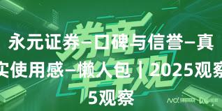 永元证券—口碑与信誉—真实使用感—懒人包｜2025观察