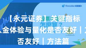 【永元证券】关键指标：出入金体验与量化是否友好｜方法篇
