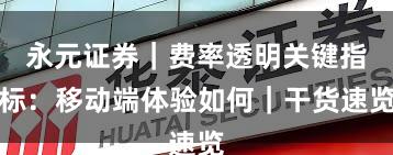 永元证券｜费率透明关键指标：移动端体验如何｜干货速览