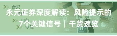 永元证券深度解读：风险提示的7个关键信号｜干货速览