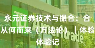 永元证券技术与撮合：合规从何而来（方法论）｜体验记