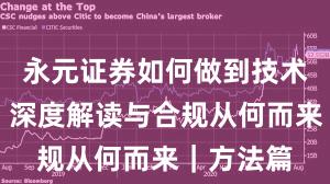 永元证券如何做到技术与撮合？深度解读与合规从何而来｜方法篇