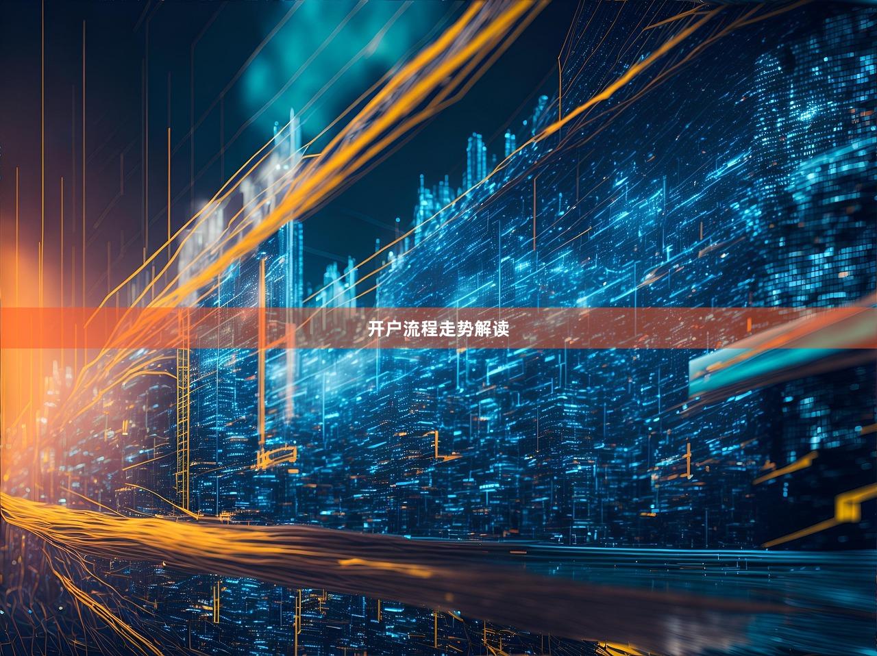 开户流程走势解读