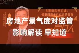 房地产景气度对监管影响解读 早知道