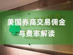 美国券商交易佣金与费率解读