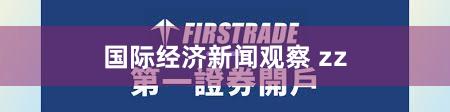 国际经济新闻观察 zz