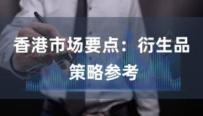 香港市场要点：衍生品 策略参考