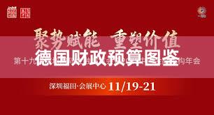 德国财政预算图鉴