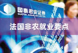 法国非农就业要点