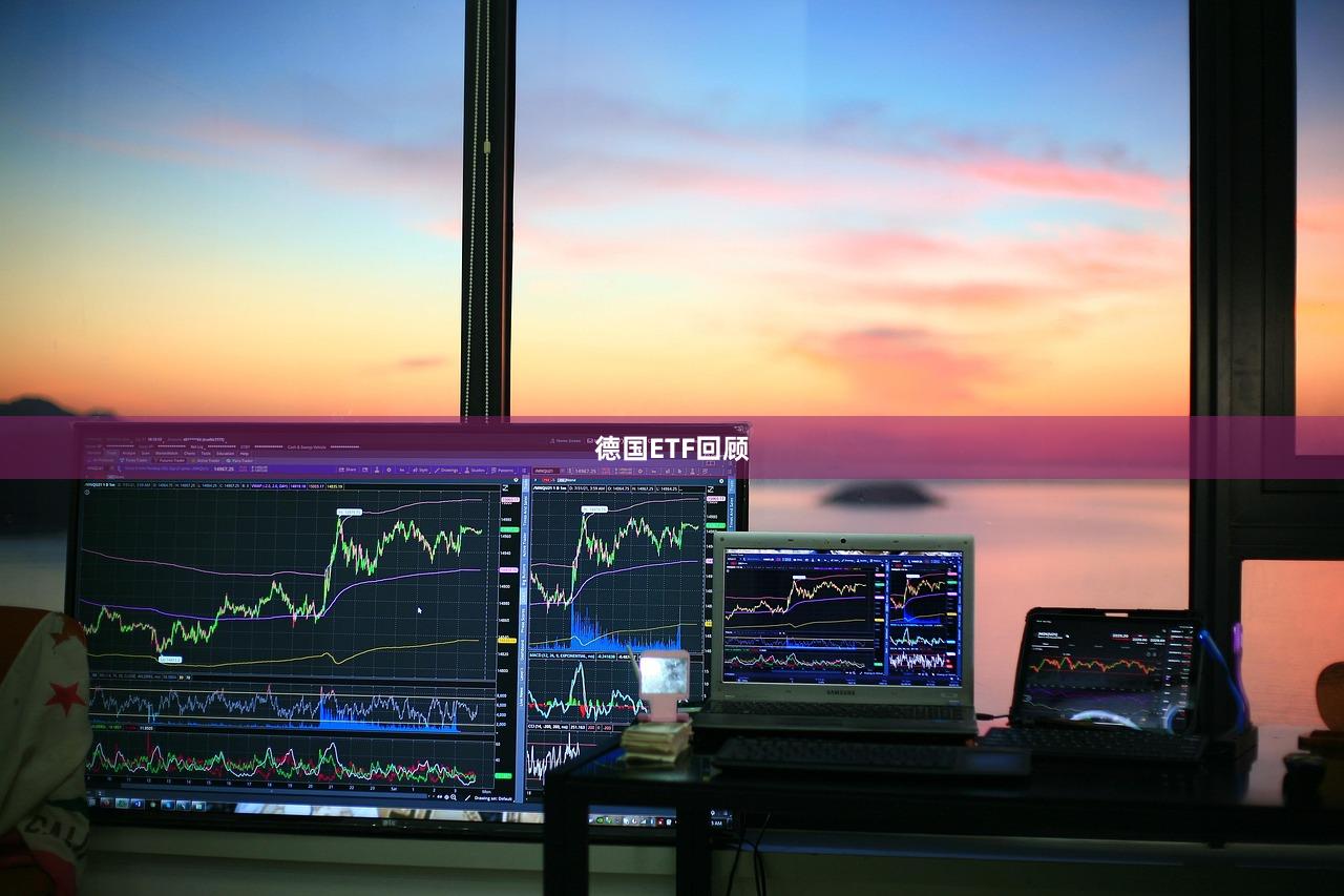 德国ETF回顾