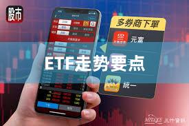 ETF走势要点