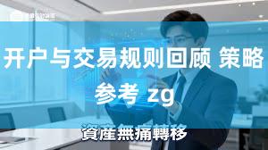 开户与交易规则回顾 策略参考 zg