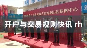 开户与交易规则快讯 rh