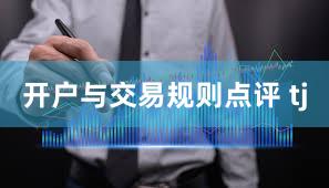 开户与交易规则点评 tj