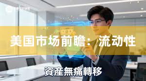 美国市场前瞻：流动性