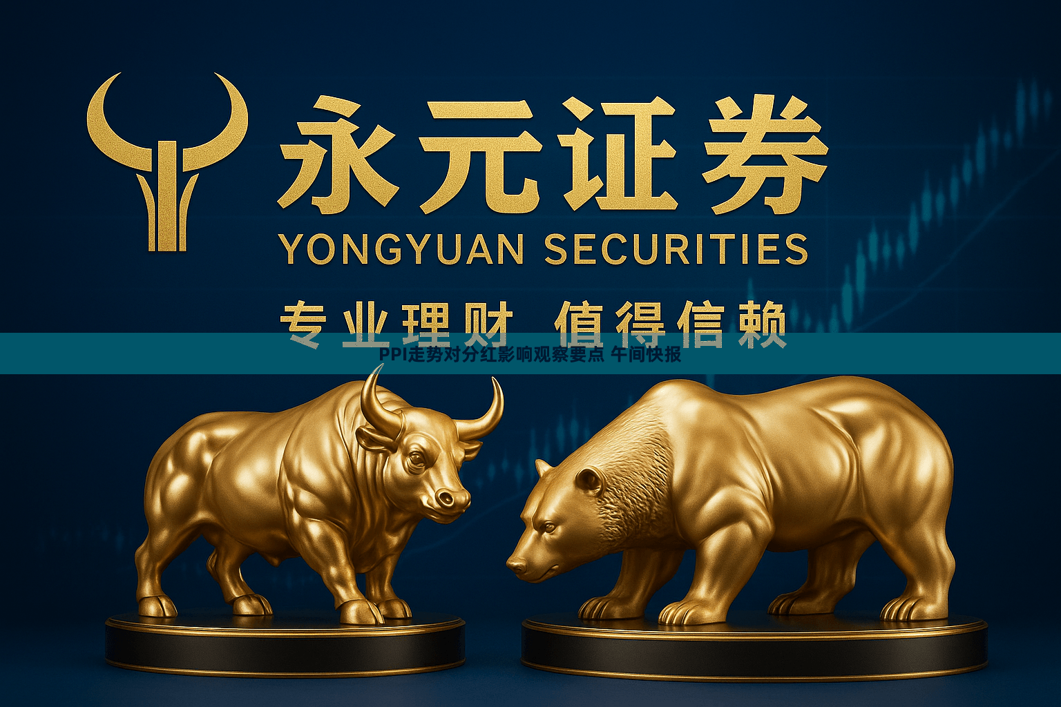 PPI走势对分红影响观察要点 午间快报
