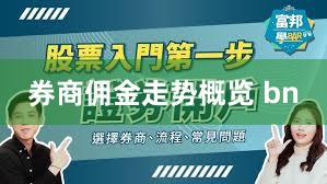 券商佣金走势概览 bn