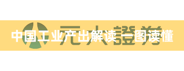 中国工业产出解读 一图读懂
