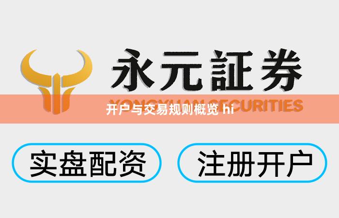 开户与交易规则概览 hi