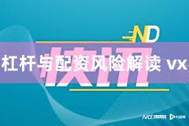 杠杆与配资风险解读 vx