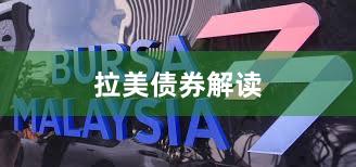 拉美债券解读