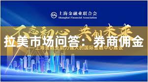 拉美市场问答：券商佣金