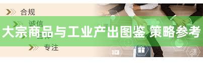 大宗商品与工业产出图鉴 策略参考
