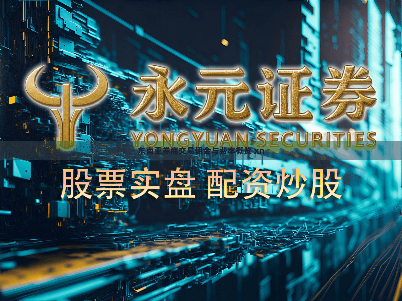 东南亚券商交易佣金与费率概览 xn