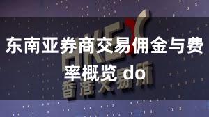 东南亚券商交易佣金与费率概览 do