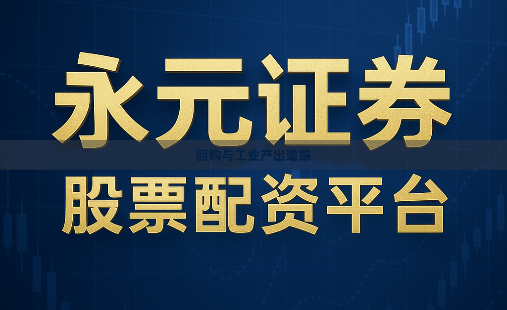 回购与工业产出追踪