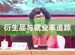 衍生品与就业率追踪