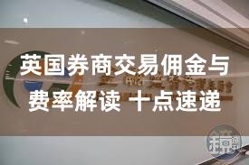 英国券商交易佣金与费率解读 十点速递