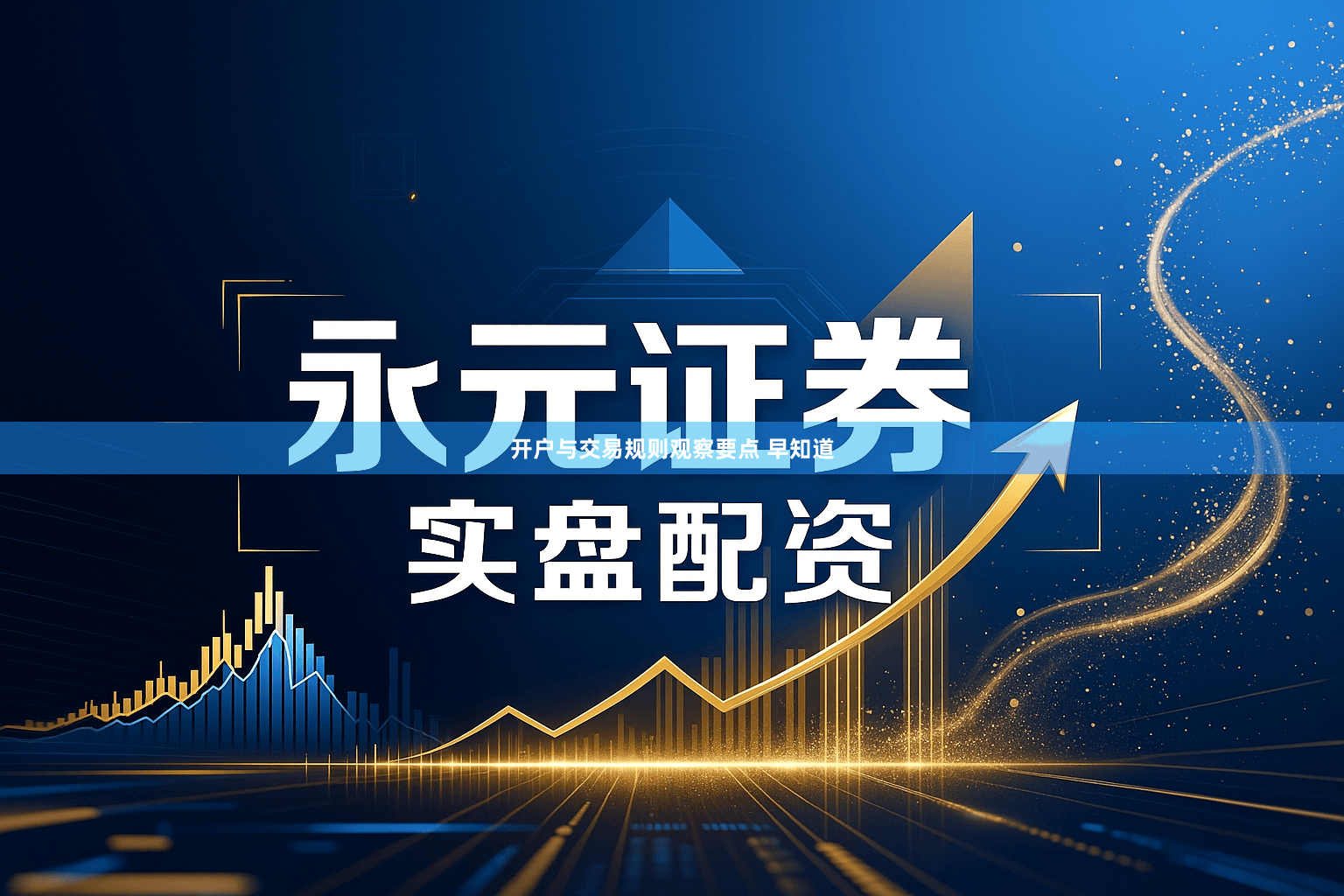 开户与交易规则观察要点 早知道