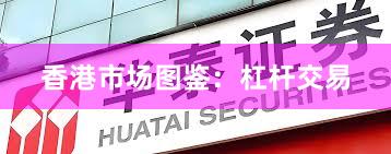 香港市场图鉴：杠杆交易