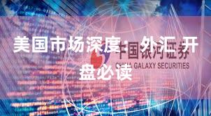 美国市场深度：外汇 开盘必读