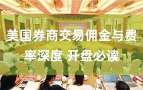美国券商交易佣金与费率深度 开盘必读