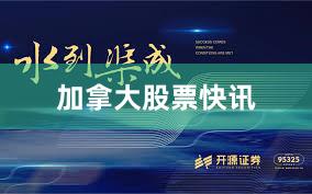 加拿大股票快讯