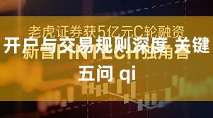 开户与交易规则深度 关键五问 qi